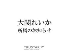 【大関れいか】所属のお知らせ