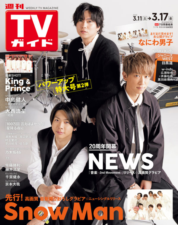 【黒羽麻璃央】「週刊TVガイド 3/17号」 掲載！