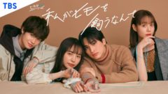 【三原羽衣】TBS深夜ドラマ枠「ドラマストリーム」７作目『私がヒモを飼うなんて』出演！