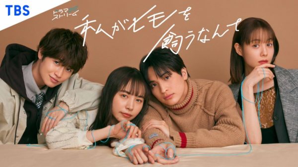 【三原羽衣】TBS深夜ドラマ枠「ドラマストリーム」７作目『私がヒモを飼うなんて』出演！