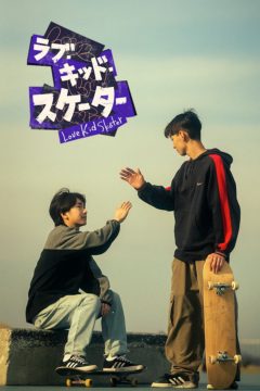 【海津雪乃】LINE VISIONドラマ『ラブ・キッド・スケーター』出演決定！