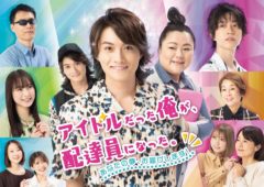 【鳳翔大】BSフジ「アイドルだった俺が、配達員になった。」出演決定！