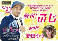 【新田ゆう】渋谷クロスFM「激刊！ふじ」出演！
