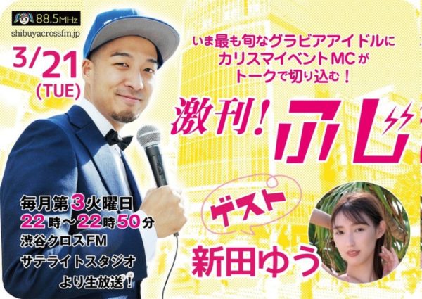 【新田ゆう】渋谷クロスFM「激刊！ふじ」出演！