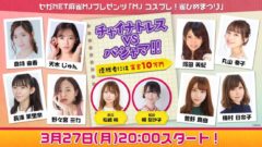 【長澤茉里奈】セガNET麻雀MJプレゼンツ「MJコスプレ！雀ひめまつり」出演！