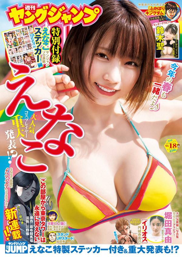 【鈴木聖】「ヤングジャンプ」出演！