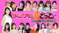 【長澤茉里奈】「アイドル鬼ごっこ2023！～わたし、 本気だしてもいいですか～」出演！