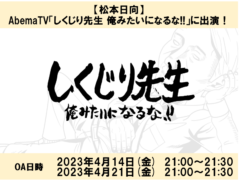 【松本日向】AbemaTV「しくじり先生 俺みたいになるな!!」に出演！