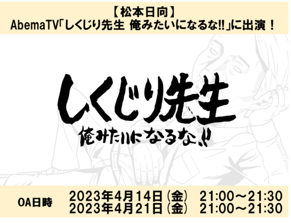 【松本日向】AbemaTV「しくじり先生 俺みたいになるな!!」に出演！