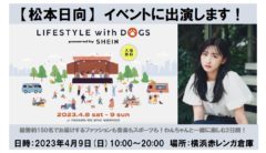 【松本日向】イベント出演情報！