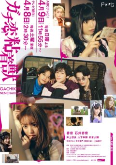 【三原羽衣】ABCテレビ・テレビ朝日ドラマ『ガチ恋粘着獣』出演！