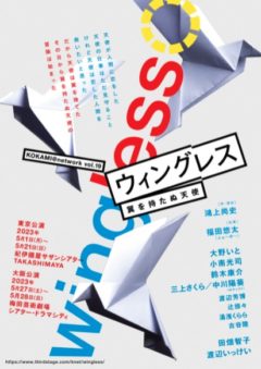 【小南光司】舞台『ウィングレス (wingless) 翼を持たぬ天使』出演決定
