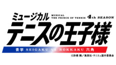 【松永有紘】ミュージカル『テニスの王子様』4thシーズン 青学vs六角 出演決定！