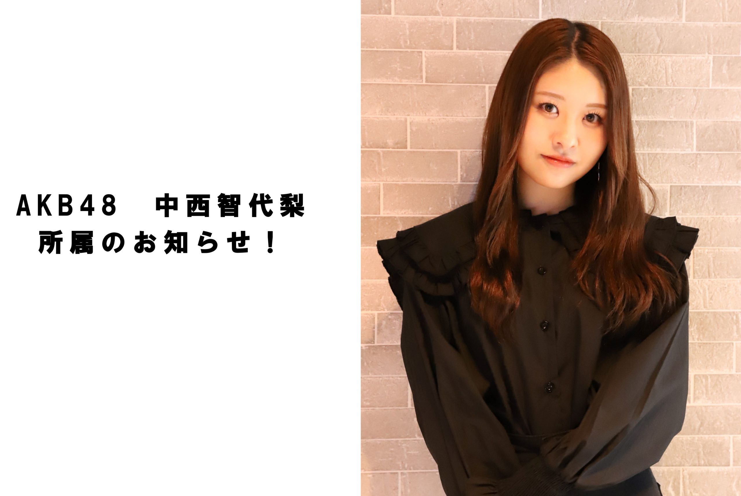 AKB48中西智代梨　所属のお知らせ