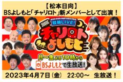【松本日向】BSよしもと「チャリロト」新メンバーとして出演！