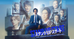 【市原朋彦】 ドラマ「スタンドUPスタート」（フジテレビ）出演決定！