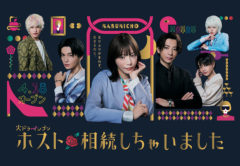 【若林星弥】ドラマ「ホスト相続しちゃいました」（カンテレ・フジテレビ系）SEIYA役で出演決定！