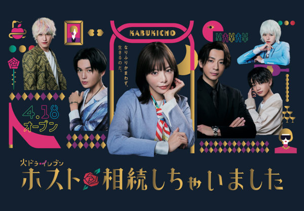 【若林星弥】ドラマ「ホスト相続しちゃいました」（カンテレ・フジテレビ系）SEIYA役で出演決定！