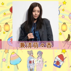 【兼清萌々香】TGCteen 2023 Summer出演決定！