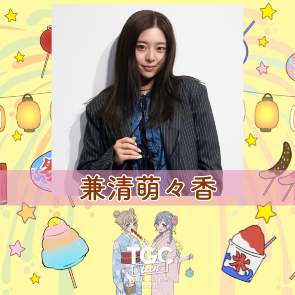 【兼清萌々香】TGCteen 2023 Summer出演決定！