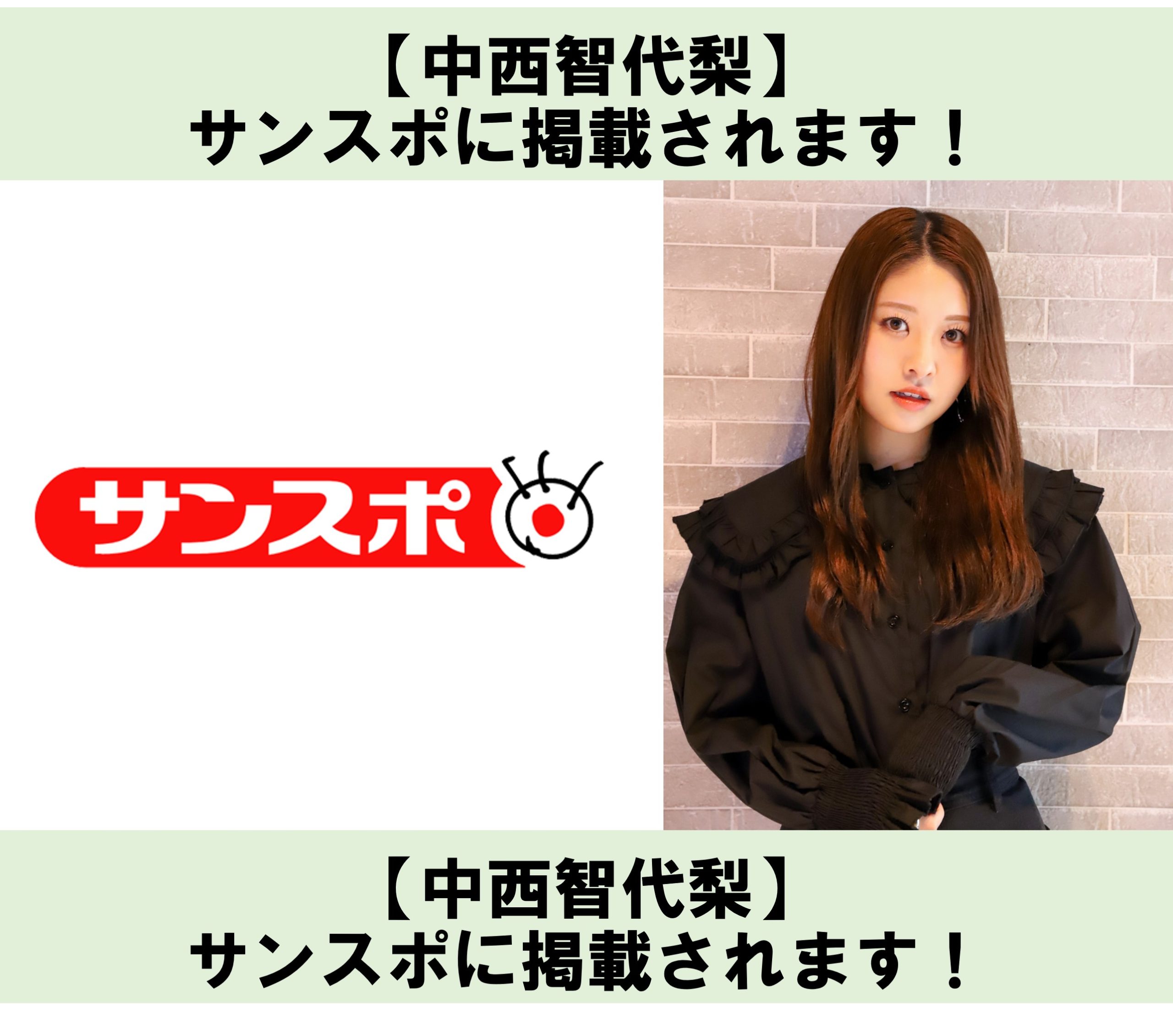 【中西智代梨】サンスポに掲載！(2023年5月3日発売)