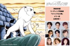 【梅田彩佳】リーディング音楽劇『ジャングル大帝』メリー役にて出演決定！