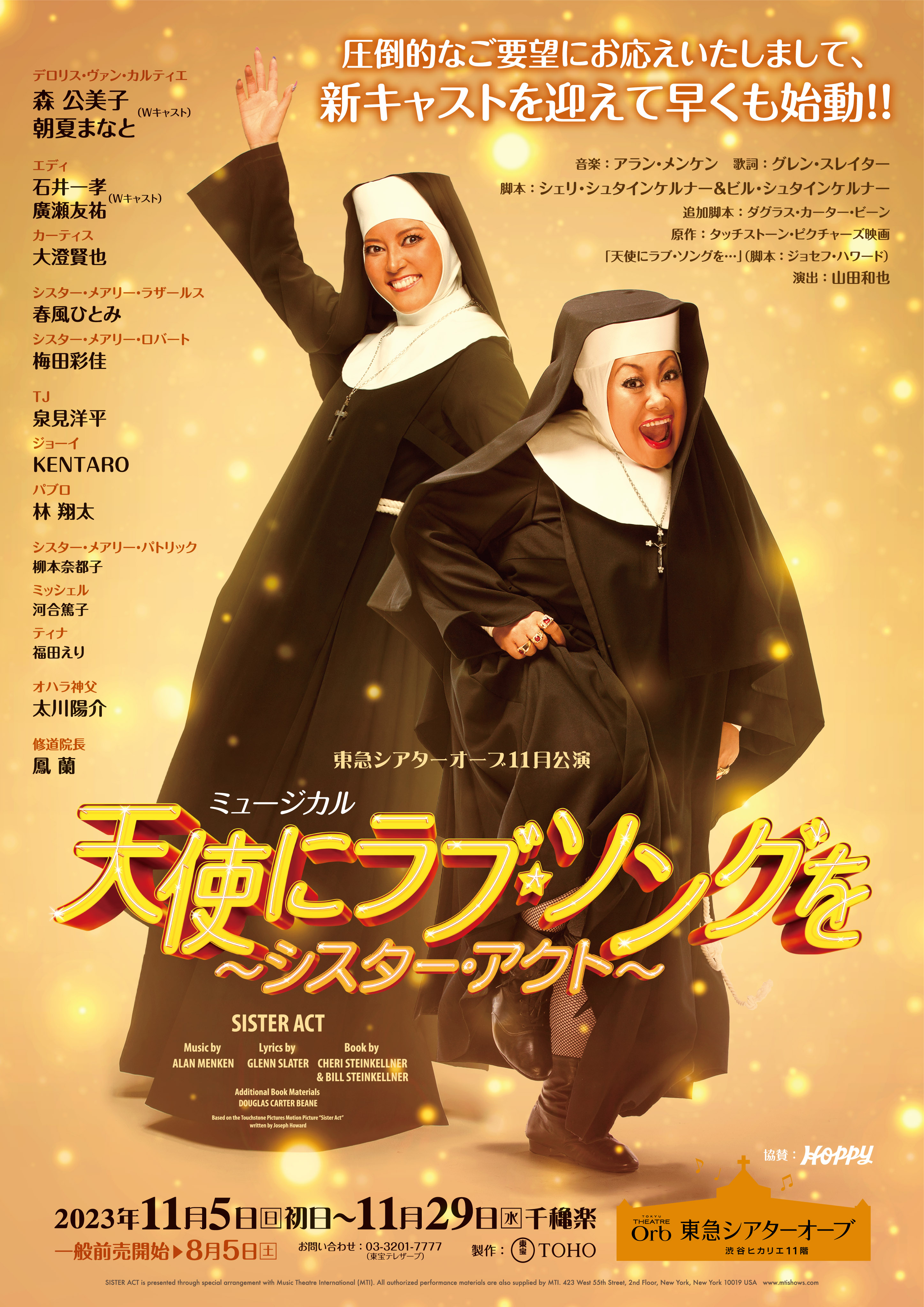 【梅田彩佳】ミュージカル『天使にラブ・ソングを 〜シスター・アクト〜』メアリー・ロバート役にて出演決定！