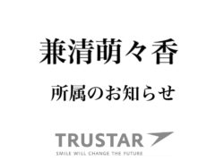 兼清萌々香所属のお知らせ