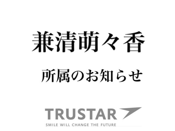 兼清萌々香所属のお知らせ