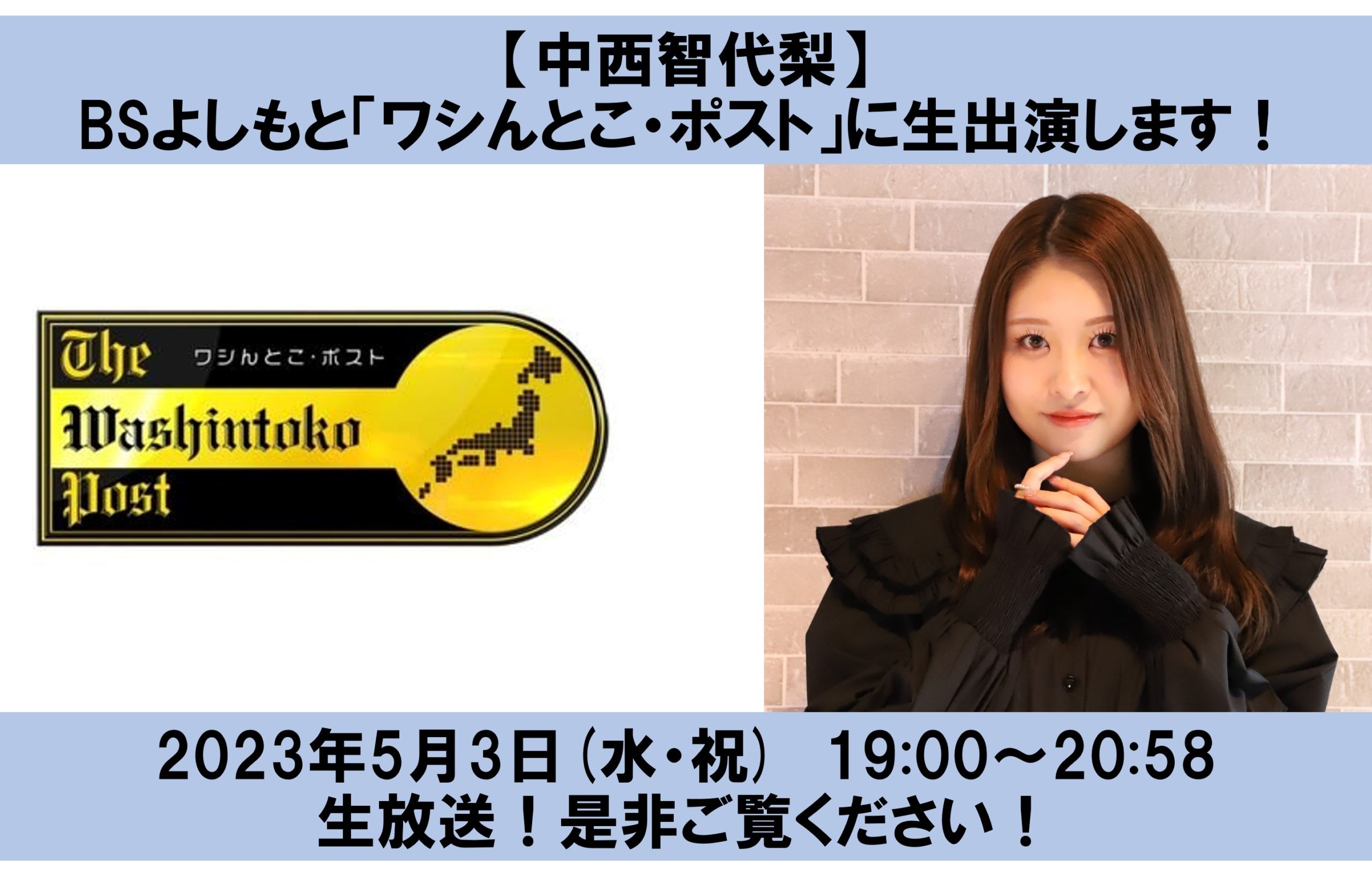 【中西智代梨】BSよしもと「ワシんとこ・ポスト」に生出演！