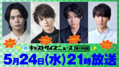 【小南光司】『キャストサイズニュース』第156回ゲスト出演