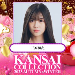 【三原羽衣】「KANSAI COLLECTION 2023AW」出演決定！