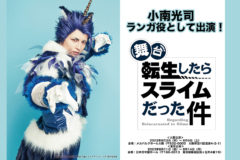 【小南光司】舞台『転生したらスライムだった件』出演！