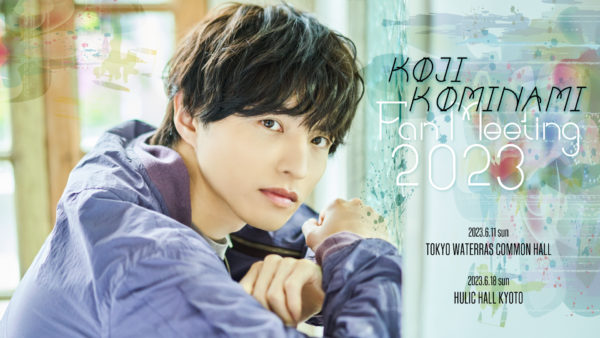 【小南光司】ファンミーティング2023 チケット販売のお知らせ