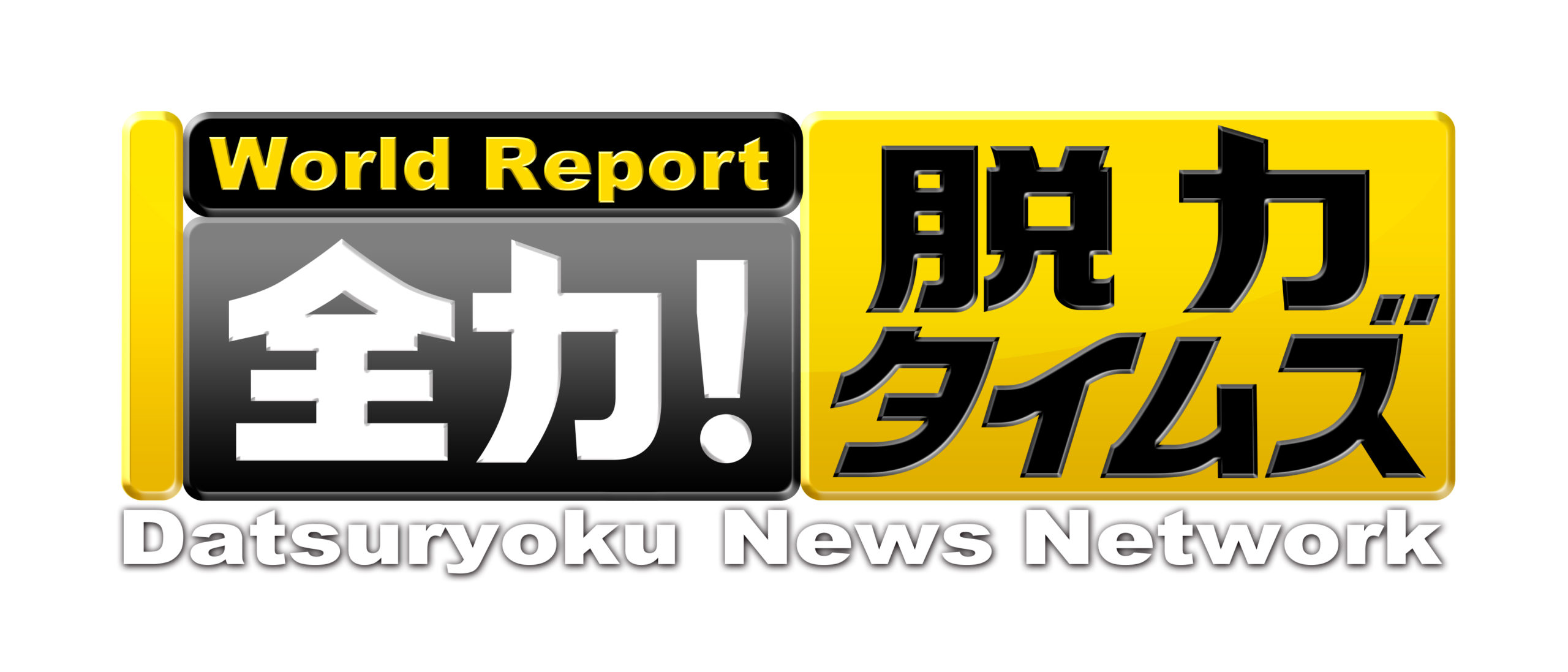 【武田玲奈】5/19（金）フジテレビ『全力！脱力タイムズ』に出演決定！