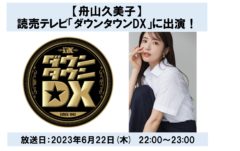 【舟山久美子】日本テレビ「ダウンタウンDX」に出演します！