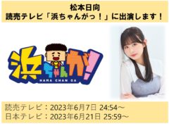 松本日向　読売テレビ「浜ちゃんがっ！」に出演します！