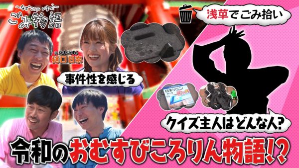 【清水あいり】テレビ朝日「〜なぜここにいるの？〜ごみ物語」に出演！