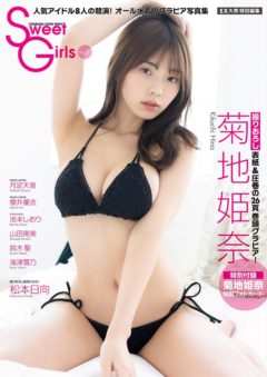 【鈴木聖】EX大衆特別編集 Sweet Girls vol.2に出演！
