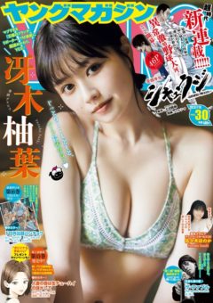 【三原羽衣】週刊ヤングマガジン2023年30号掲載！