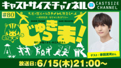 【赤羽流河】『じゅっきま！』 #80 ゲスト出演！