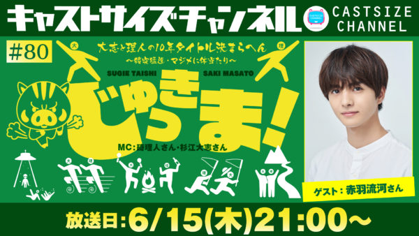 【赤羽流河】『じゅっきま！』 #80 ゲスト出演！