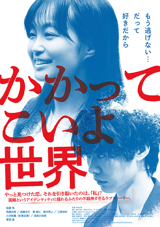 【飛葉大樹】映画『かかってこいよ世界』出演！