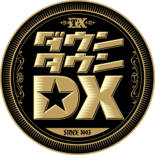 【黒羽麻璃央】日本テレビ系「ダウンタウンDX」出演！