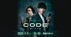 【黒羽麻璃央】日本テレビ系新日曜ドラマ『CODE-願いの代償-』出演決定！