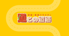 【宮瀬なこ】CBCテレビ「道との遭遇」出演！