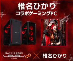 【椎名ひかり】コラボゲーミングPCリリース！