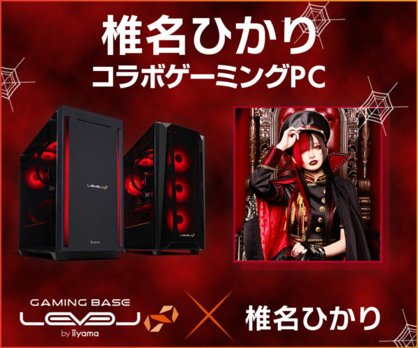 【椎名ひかり】コラボゲーミングPCリリース！