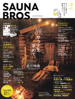 【宮城大樹】「SAUNA BROS Vol.6」掲載！