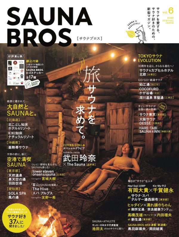 【宮城大樹】「SAUNA BROS Vol.6」掲載！
